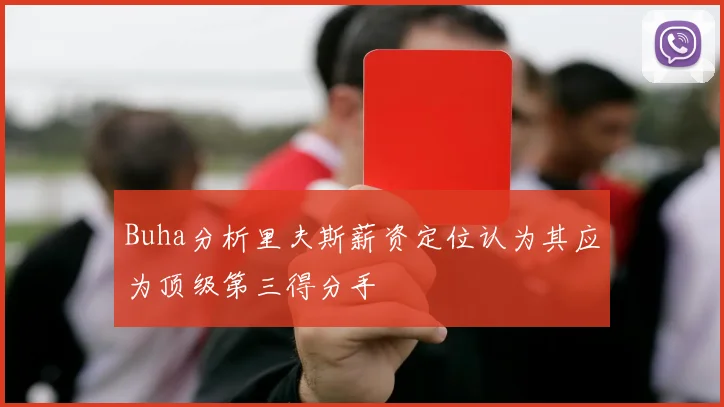 Buha分析里夫斯薪资定位认为其应为顶级第三得分手