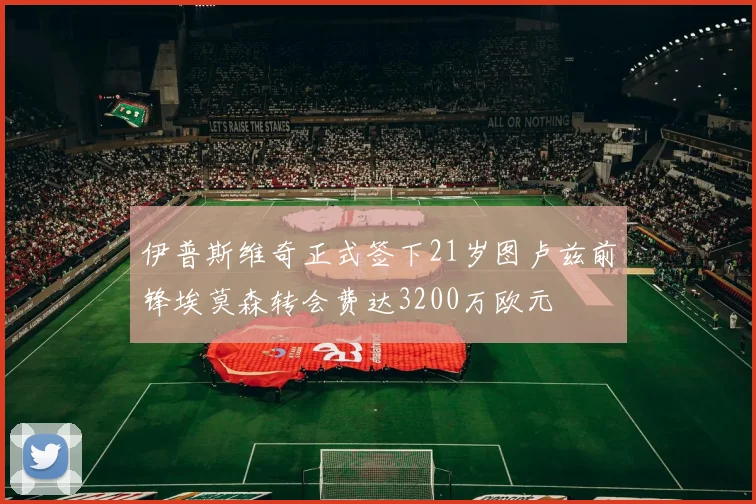 伊普斯维奇正式签下21岁图卢兹前锋埃莫森转会费达3200万欧元