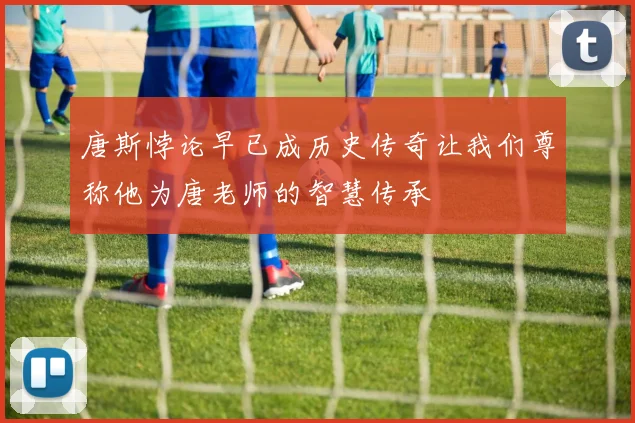 唐斯悖论早已成历史传奇让我们尊称他为唐老师的智慧传承