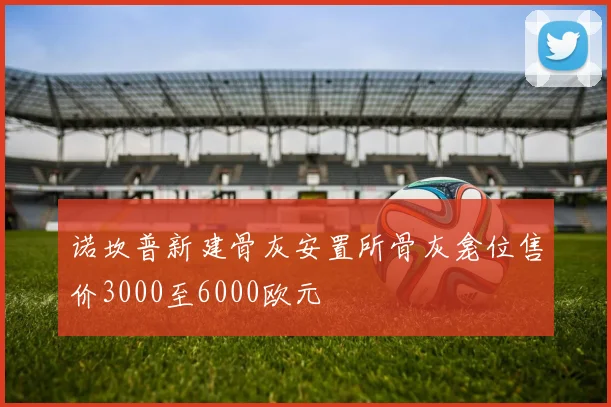 诺坎普新建骨灰安置所骨灰龛位售价3000至6000欧元