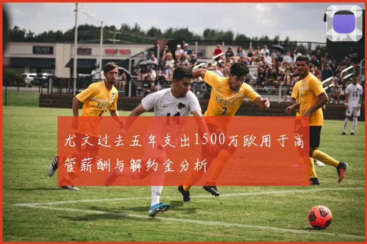 尤文过去五年支出1500万欧用于高管薪酬与解约金分析