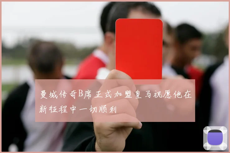 曼城传奇B席正式加盟皇马祝愿他在新征程中一切顺利